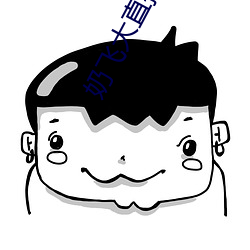 奶飞大直(直)播平台(台)