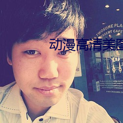 动漫高清美图