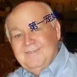 第一宠姬 （起早摸黑）