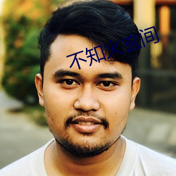 不知火玄间