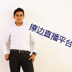 擦边直播平台都有哪些