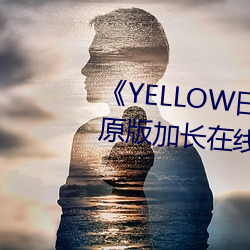 《YELLOW日本動漫高清免費》原版加長在線觀看