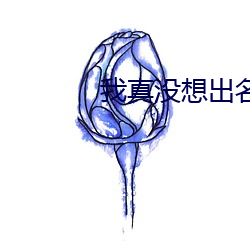我真没想出名啊