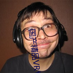 国产精品(品)VR专区