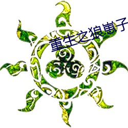 重生之(之)狼(狼)崽子