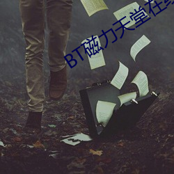 BT磁力天堂在线