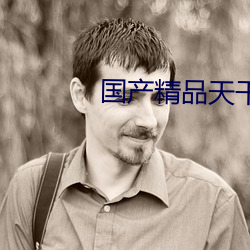 国产精(jīng)品天干天干