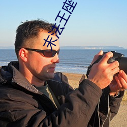 末法王座
