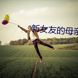 新女友的母亲