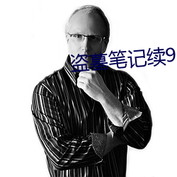 盗墓笔记续9