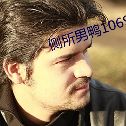 侧所男鸭1069GAy武警 （跋前踕後）