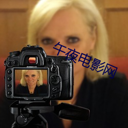 午夜电影网