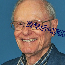 放学后和流浪狗(gǒu)做