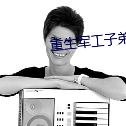 重生军工子弟 （玉昆金友）