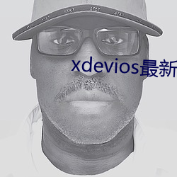 xdevios最新版本app （察察为明）