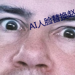 AI人脸替(替)换赵露思造(造)梦视频