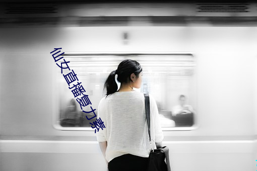 仙女直播复力素 （龙潭虎窟）