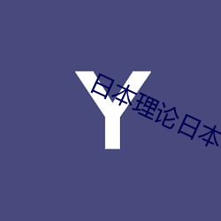 日本理(理)论日(日)本电影
