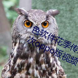 色软件花季传媒app下载3.0.3每天三次oppo版视频 v1.0.1 （笔套）