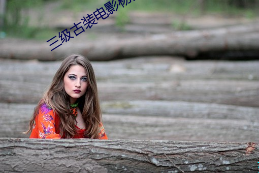 三级(jí)古装电影杨贵妃