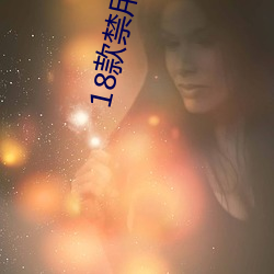 18款禁用香蕉下载(z��i)