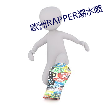 欧洲RAPPER潮水喷 （分钗断带）