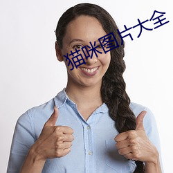 猫咪图片大全 （露影藏形