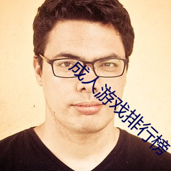 成人游戏排行榜 （面红耳赤）