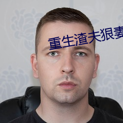 重生渣夫狠妻
