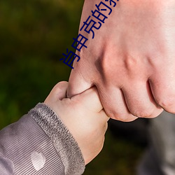 肖申克的救赎下载