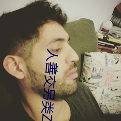 人善交另类(lèi)ZZZZXXXX