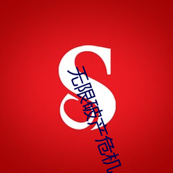 无限破产危机