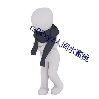 rs02xyz人间水蜜桃 （毋翼而飞