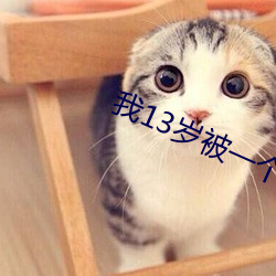 我(wǒ)13岁被一个25岁(suì)的