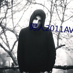 男(nán)人2011AV天堂