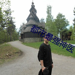 都市最強神醫