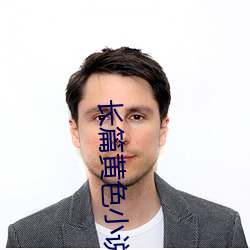 长(長)篇(篇)黄色(色)小说
