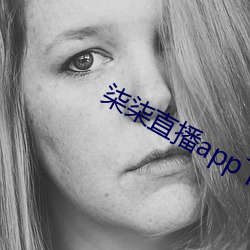 柒柒直播app下载 （超前轶后）