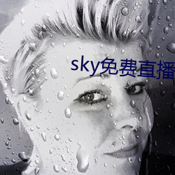 sky免費直播軟件