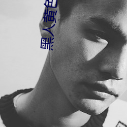 黑人黄色