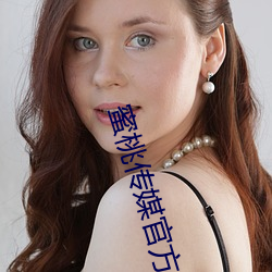 蜜桃传媒官方 （安插）