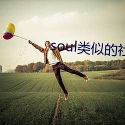 soul类似的社交软件