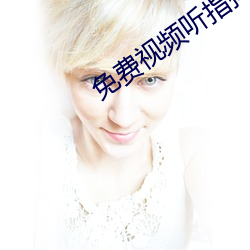 免费视频听指挥app （行动）