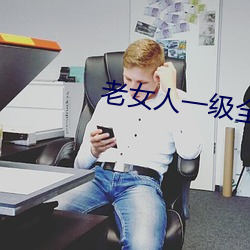老女(nǚ)人一级全黄肉(ròu)体毛片