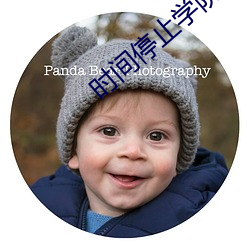 时间停止学院