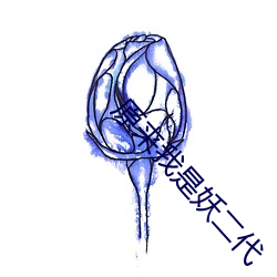 原來我是妖二代