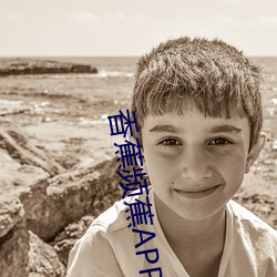 香蕉频(頻)蕉APP