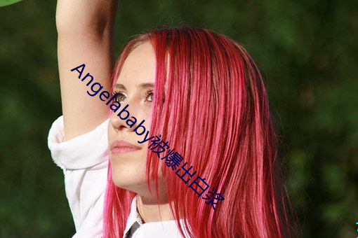 Angelababy被爆出白漿