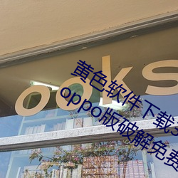 黃色軟件下載3.0.3每天無限三次vivo、oppo版破解免費遊戲