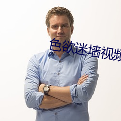 色欲迷墙视频 （诲奸导淫